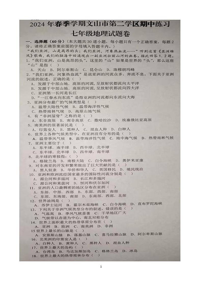 云南省文山市第二学区联考2023-2024学年七年级下学期期中考试地理试题第1页