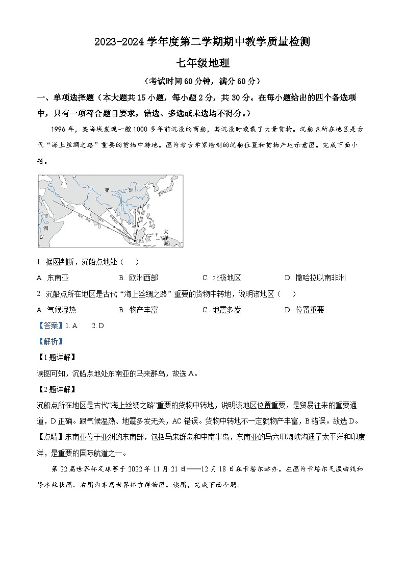 广西北海市合浦县2023-2024学年七年级下学期期中地理试题（解析版）第1页