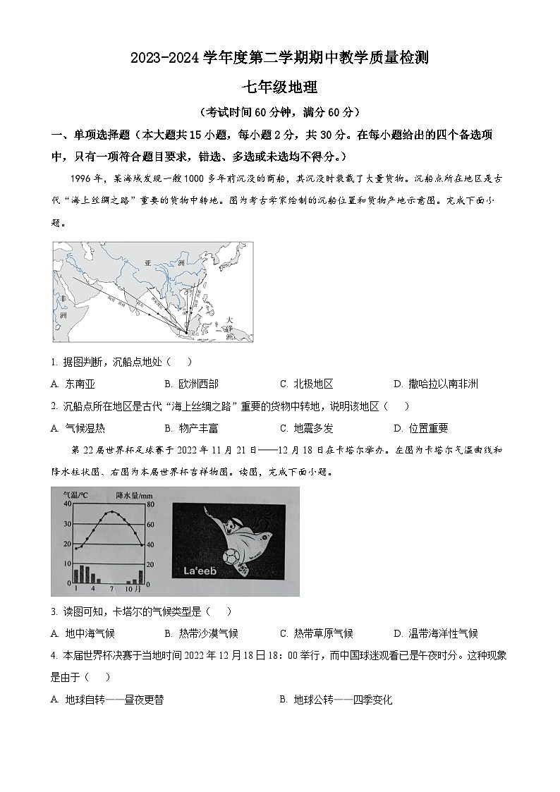 广西北海市合浦县2023-2024学年七年级下学期期中地理试题（原卷版）第1页