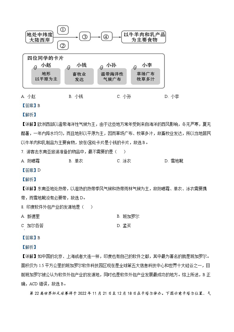 吉林油田第十二中学2023—2024学年七年级下学期期中考试地理试卷 （解析版）第3页