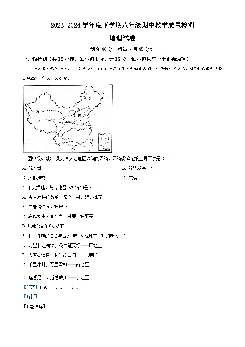 辽宁省抚顺市清原满族自治县2023-2024学年八年级下学期期中地理试题（解析版）第1页