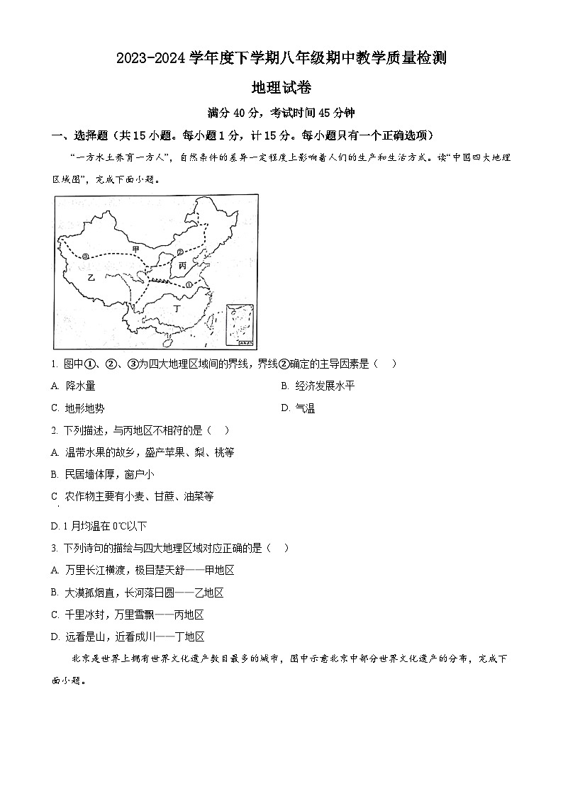 辽宁省抚顺市清原满族自治县2023-2024学年八年级下学期期中地理试题（原卷版）第1页