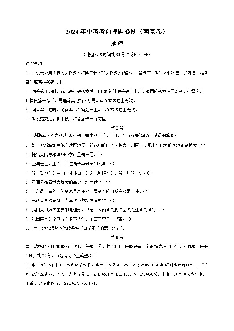 2024年中考考前押题地理必刷卷（南京卷）（含答案解析）第1页