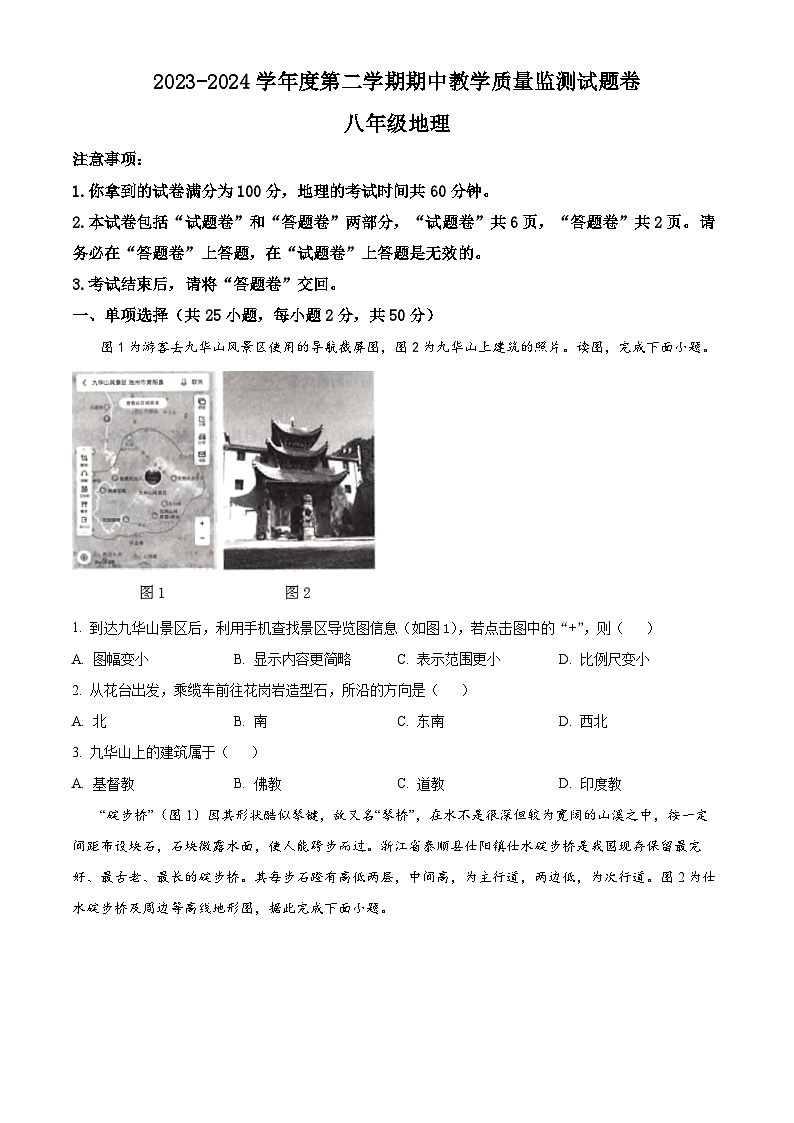 安徽省全椒县2023-2024学年八年级下学期期中地理试题（原卷版）第1页