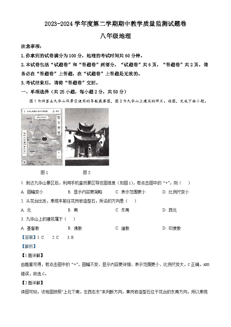 安徽省全椒县2023-2024学年八年级下学期期中地理试题（解析版）第1页
