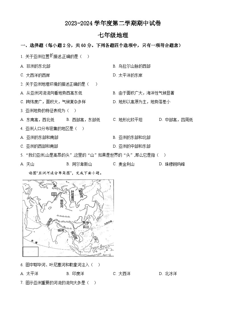 甘肃省白银市景泰县2023-2024学年七年级下学期期中地理试卷（原卷版）第1页