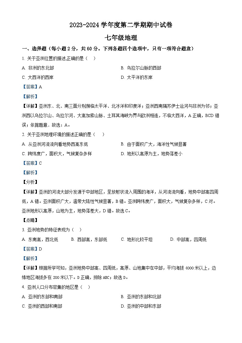 甘肃省白银市景泰县2023-2024学年七年级下学期期中地理试卷（解析版）第1页