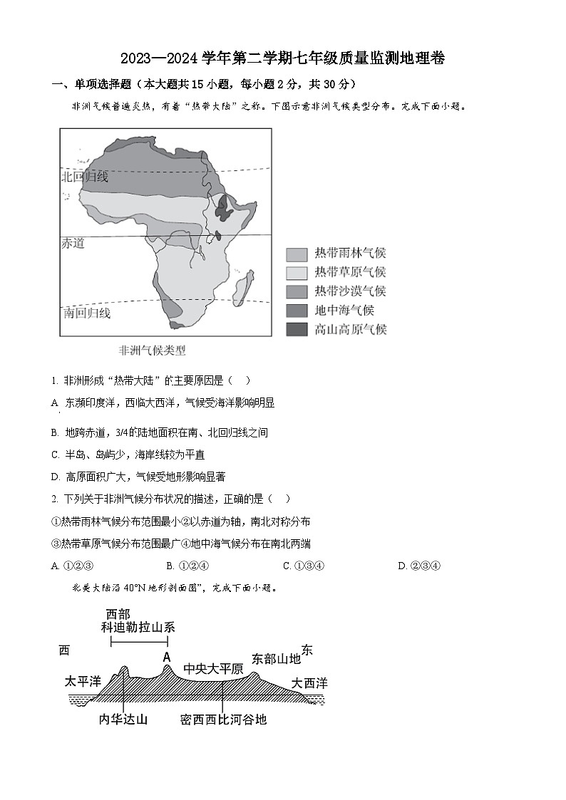 甘肃省定西市岷县2023—2024学年七年级下学期期中检测地理试卷 （原卷版+解析版）01