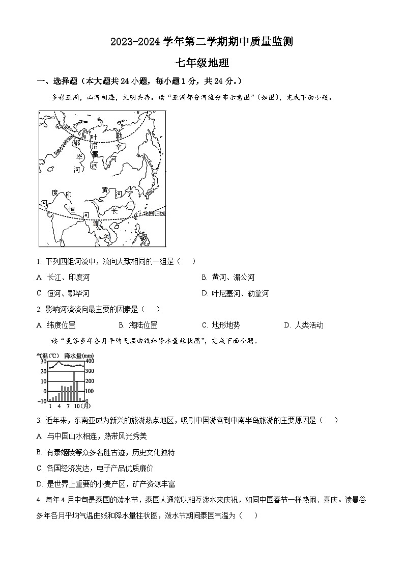 江西省赣州市信丰县2023-2024学年七年级下学期期中地理试题（原卷版+解析版）01