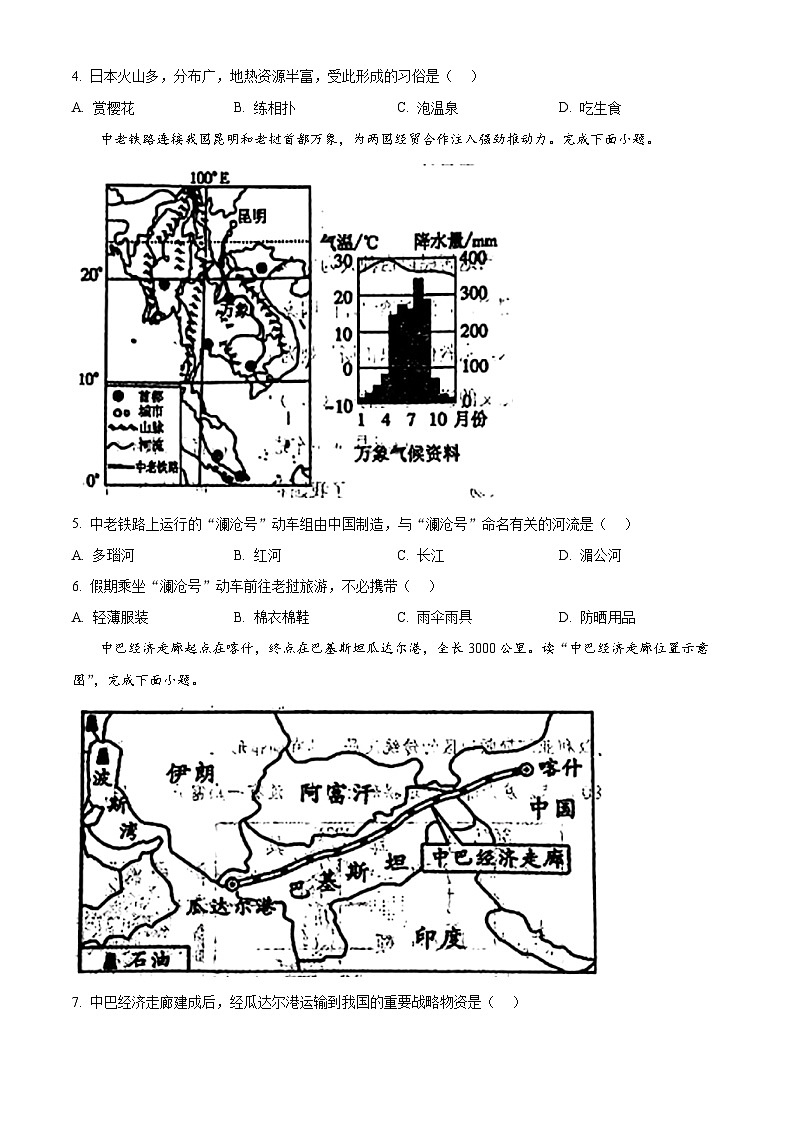 辽宁省辽阳市第九中学2023-2024学年七年级下学期期中考试地理试题（原卷版）第2页