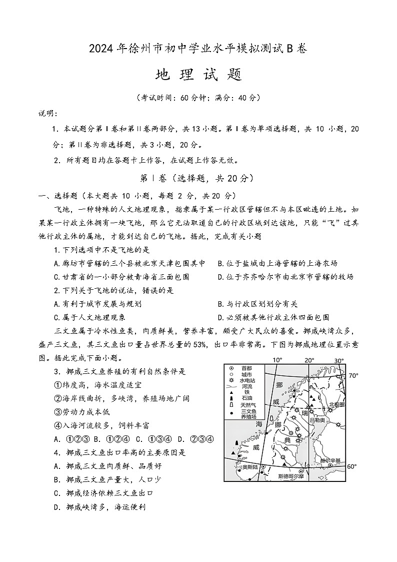 2024年江苏省徐州市初中地理学业水平模拟测试B卷第1页