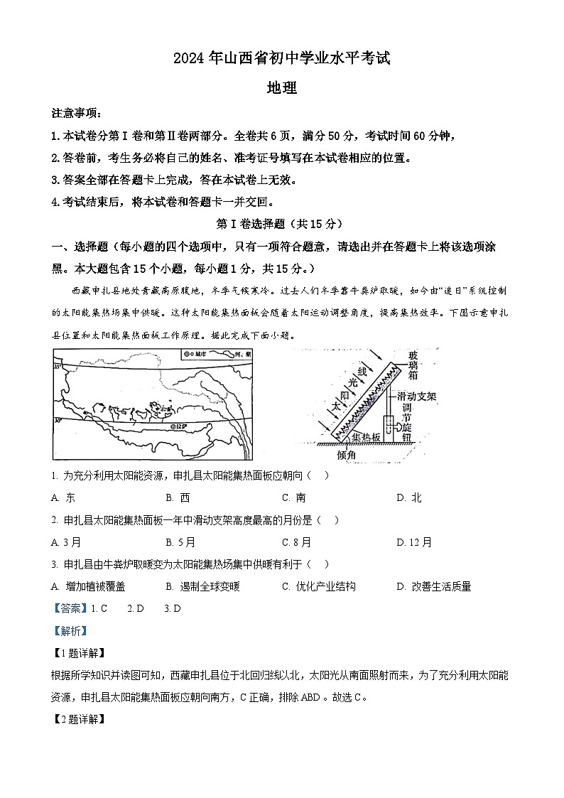 2024年山西省忻州市多校中考二模地理试卷 （原卷版+解析版）01