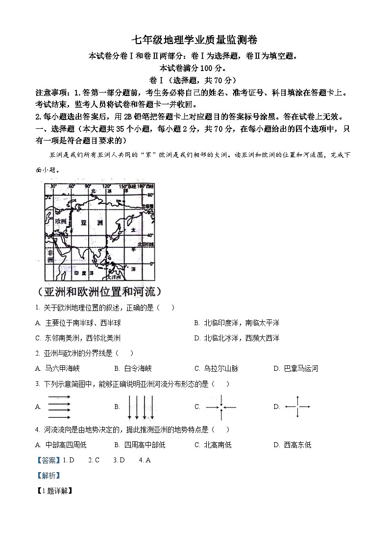 河北省保定市竞秀区2023-2024学年七年级下学期期中地理试题（解析版）第1页