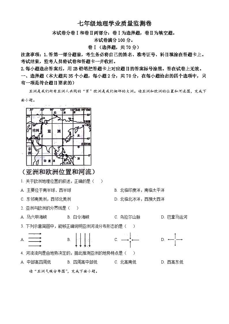 河北省保定市竞秀区2023-2024学年七年级下学期期中地理试题（原卷版）第1页