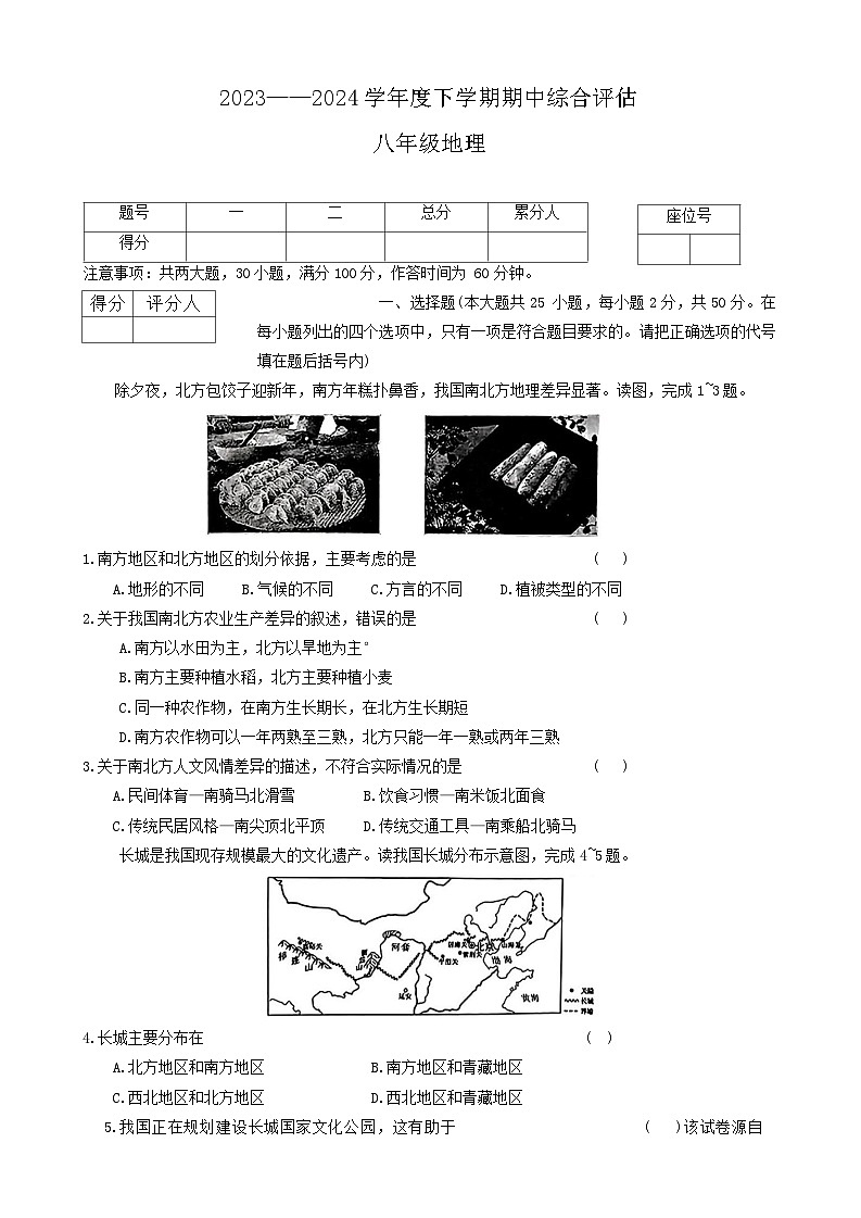 127，河北省邢台市多校2023-2024学年八年级下学期期中地理试卷第1页