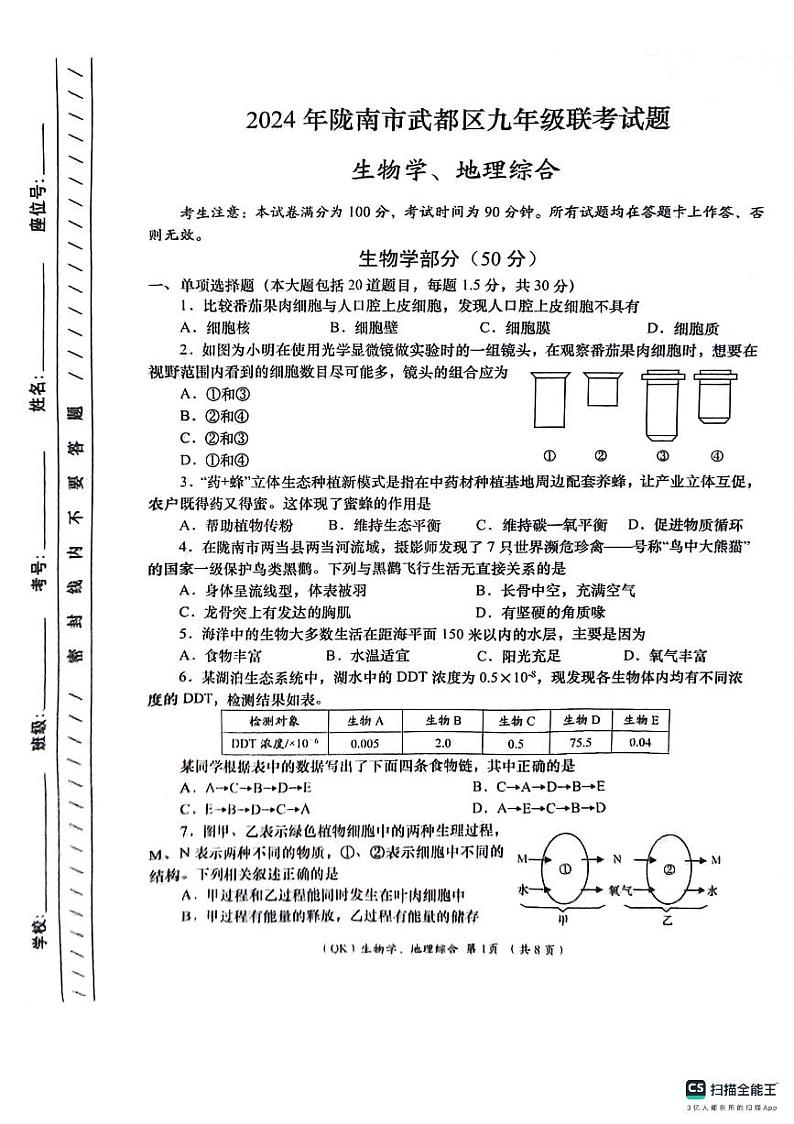 131，2024年甘肃省陇南市武都区九年级下学期联考模拟生物、地理试卷01