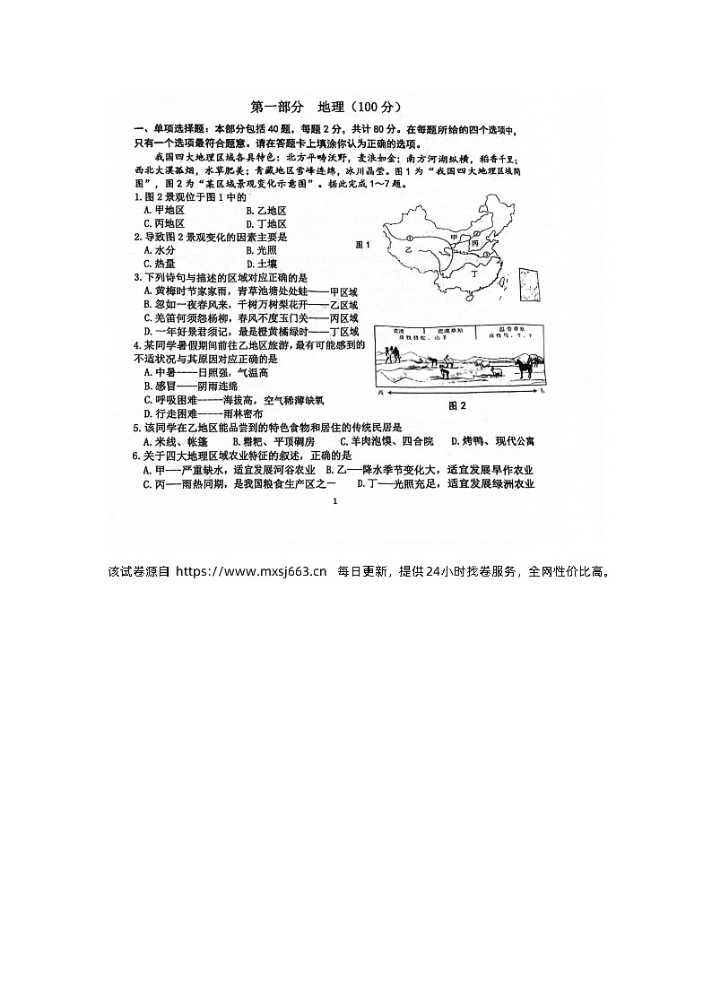 132，江苏省宿迁市宿豫区2023-2024学年八年级下学期期中地理试题第1页