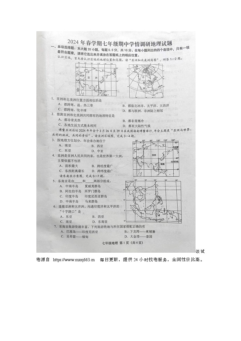134，江苏省盐城市阜宁县2023-2024学年七年级下学期期中地理试题第1页