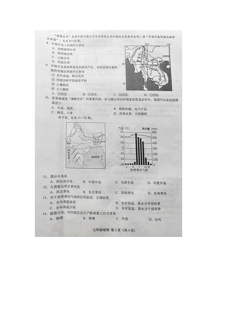 134，江苏省盐城市阜宁县2023-2024学年七年级下学期期中地理试题第2页