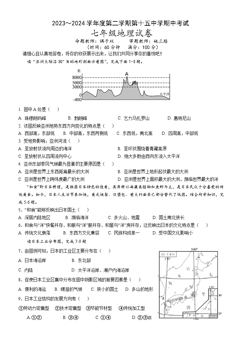 137，安徽省铜陵市部分学校2023-2024学年七年级下学期期中地理试题第1页