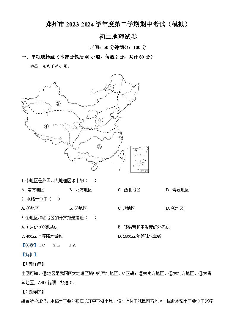 138，河南省郑州市2023-2024学年八年级下学期期中考试（模拟）地理试题01