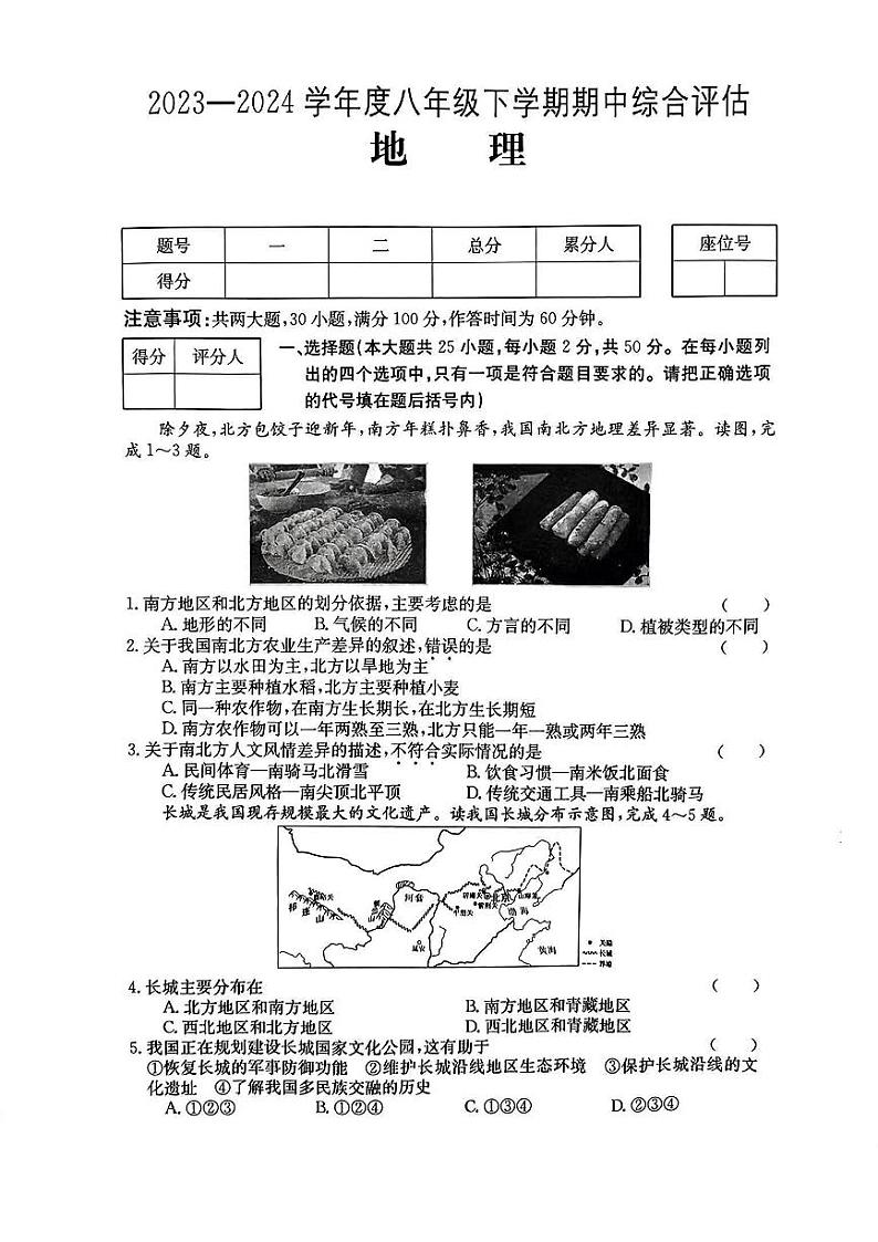 140，河北省邢台市多校2023-2024学年八年级下学期期中地理试卷第1页