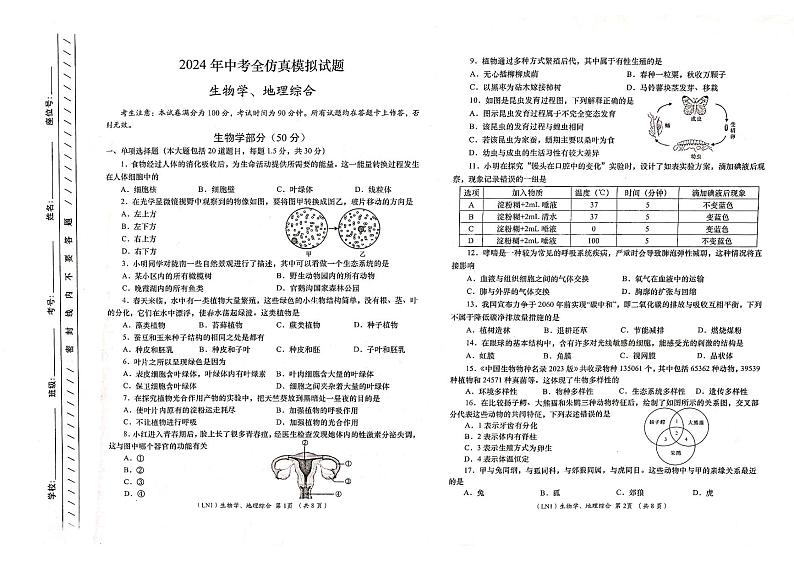 146，甘肃省康县阳坝镇初级中学2023-2024学年九年级下学期模拟生物、地理试卷第1页