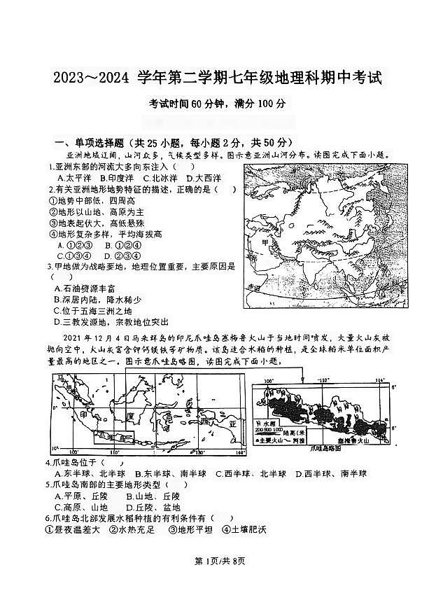福建省泉州市惠安县多校2023-2024学年七年级下学期期中测试地理试卷第1页