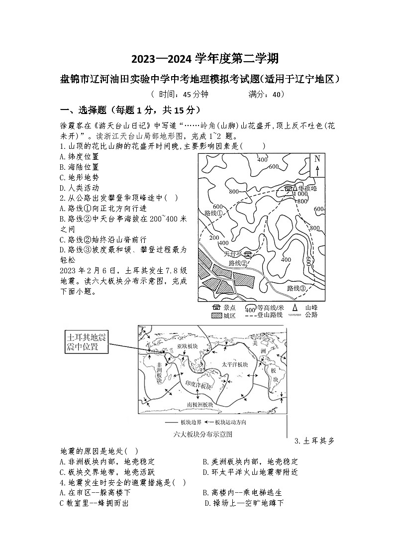 2024年辽宁省盘锦市辽河油田实验中学中考模拟地理试题第1页