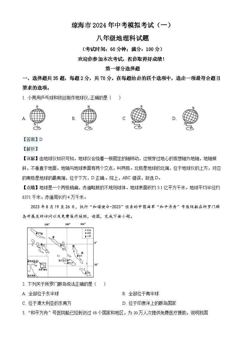 2024年海南省琼海市中考一模地理试题（原卷版+解析版）01