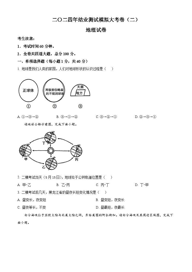 2024年黑龙江省伊春市中考二模地理试题（原卷版+解析版）01