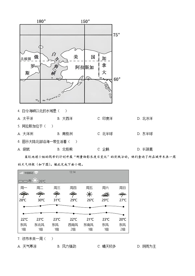 2024年黑龙江省伊春市中考二模地理试题（原卷版+解析版）02