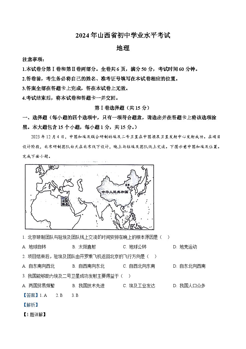 2024年山西省运城市多校中考二模地理试卷 （原卷版+解析版）01