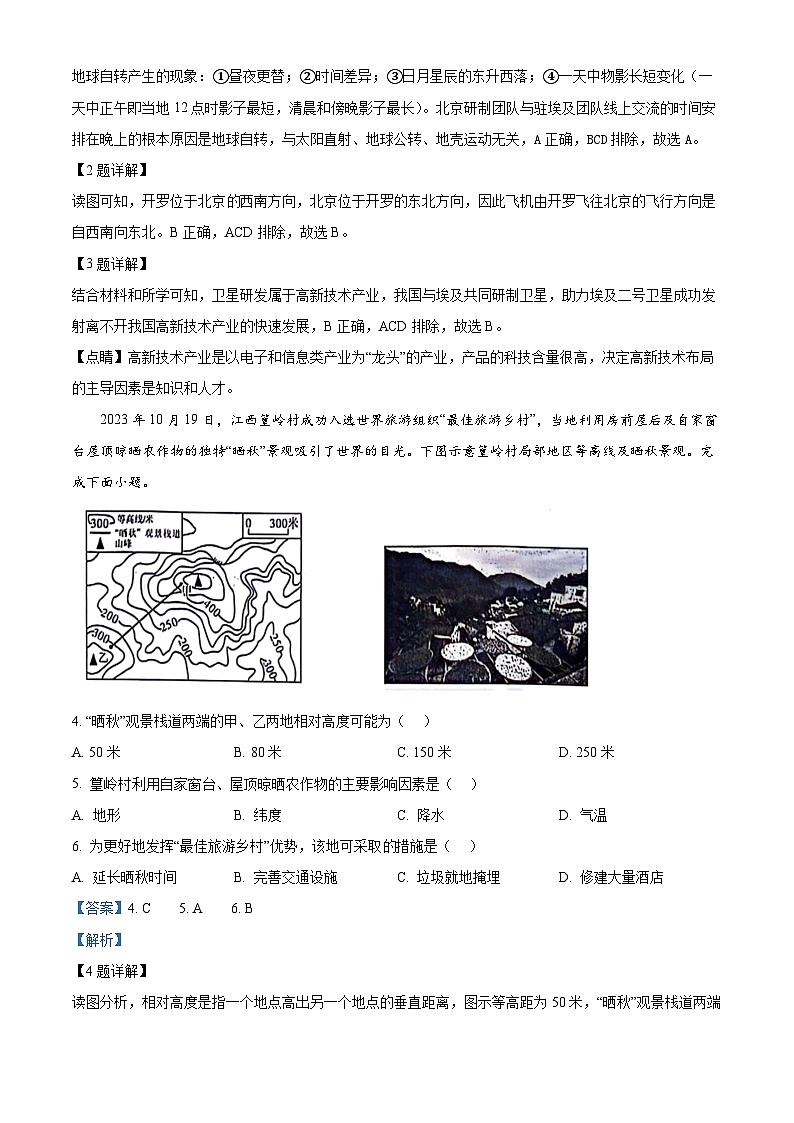 2024年山西省运城市多校中考二模地理试卷 （原卷版+解析版）02