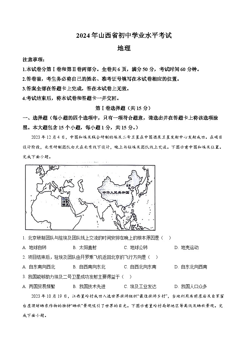 2024年山西省运城市多校中考二模地理试卷 （原卷版+解析版）01