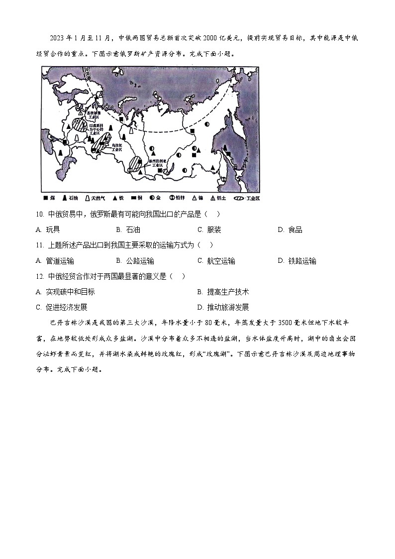 2024年山西省运城市多校中考二模地理试卷 （原卷版+解析版）03