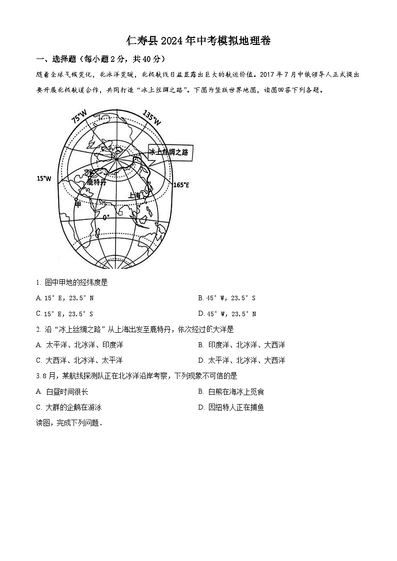 2024年四川省仁寿县中考模拟地理试题（原卷版+解析版）01