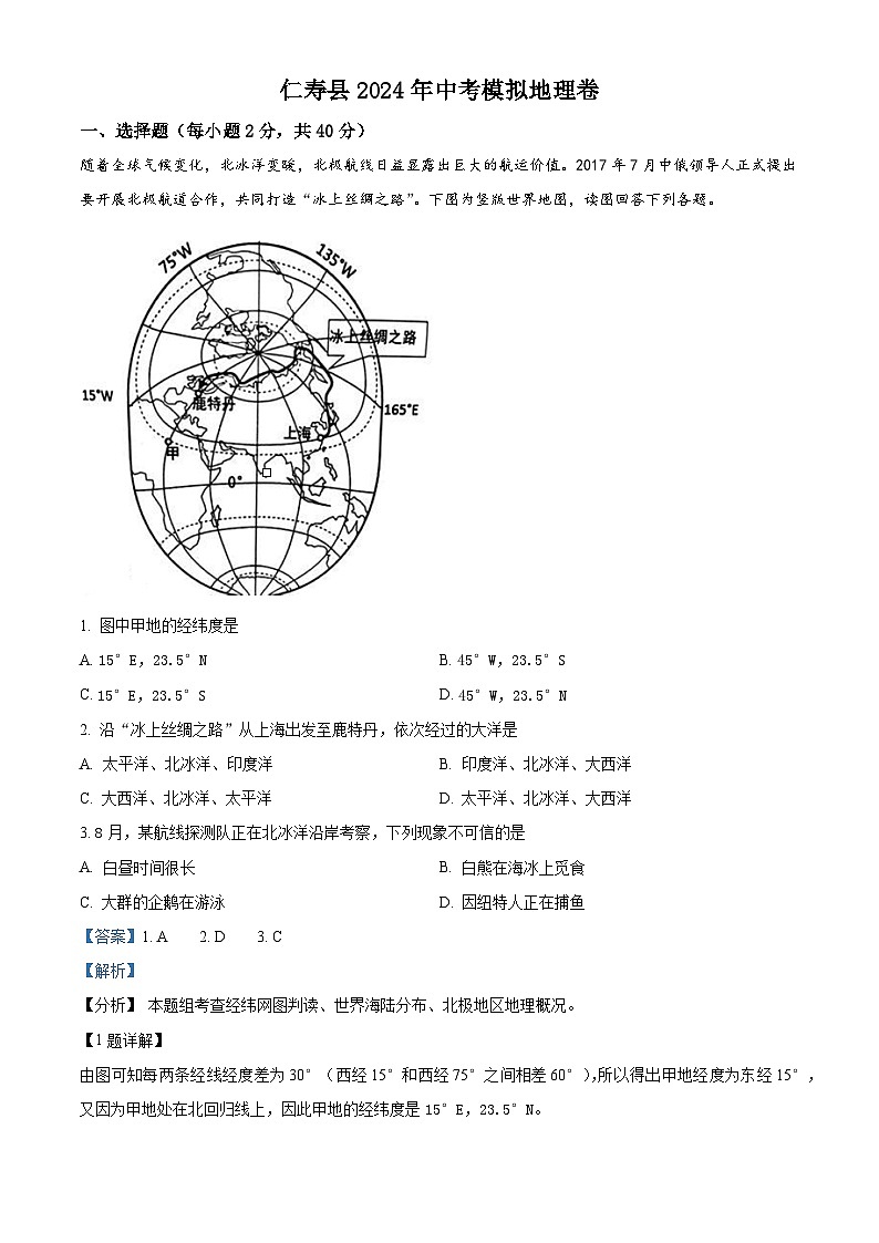 2024年四川省仁寿县中考模拟地理试题（原卷版+解析版）01