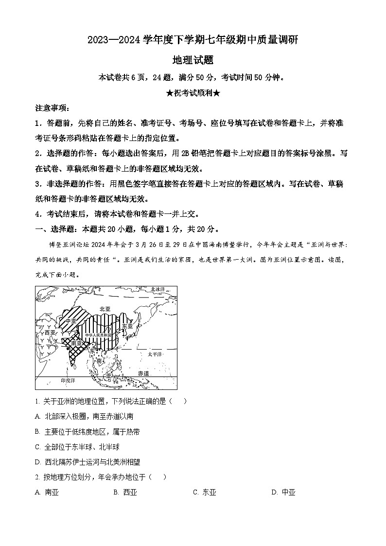 河南省信阳市平桥区2023-2024学年七年级下学期期中地理试题（原卷版）第1页