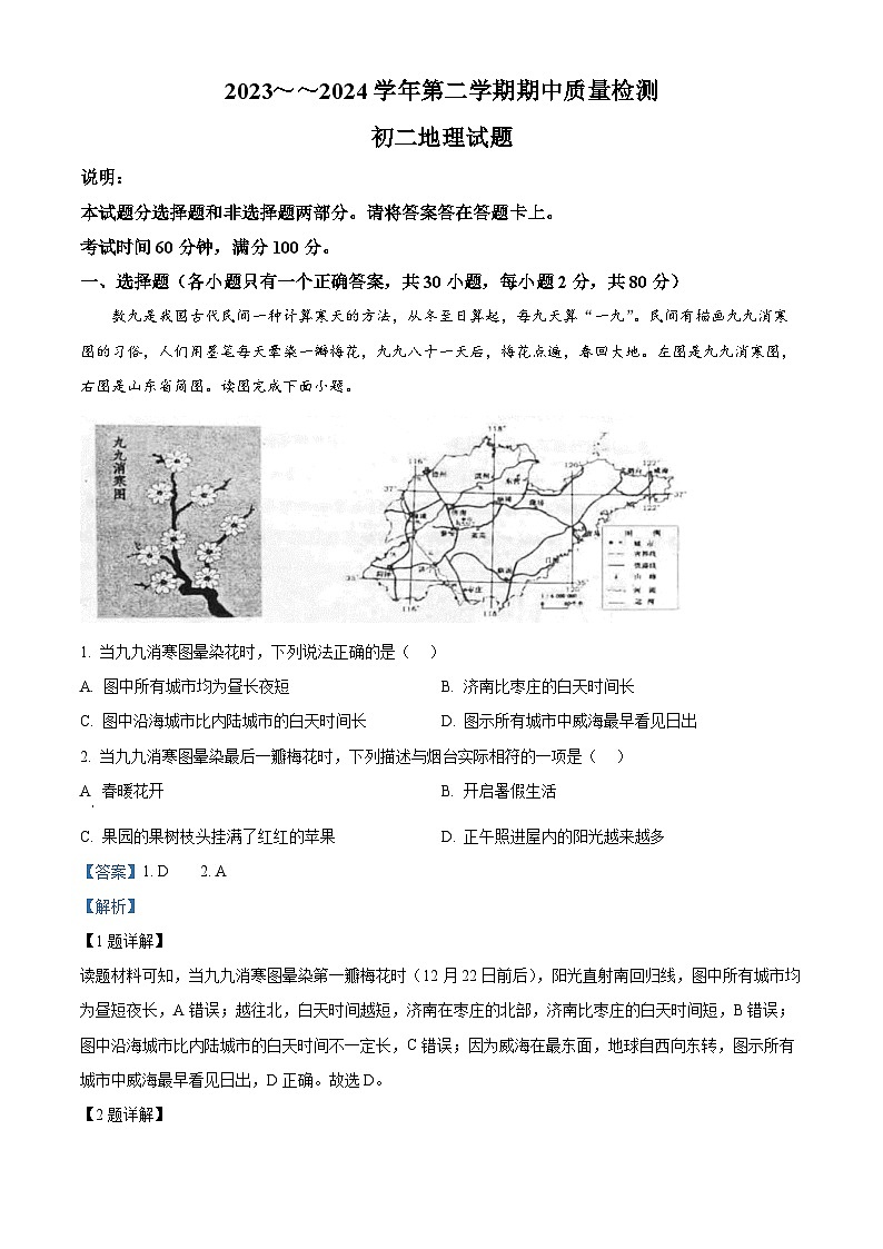 山东省烟台市牟平区（五四制）2023-2024学年七年级下学期期中考试地理试题（原卷版+解析版）01