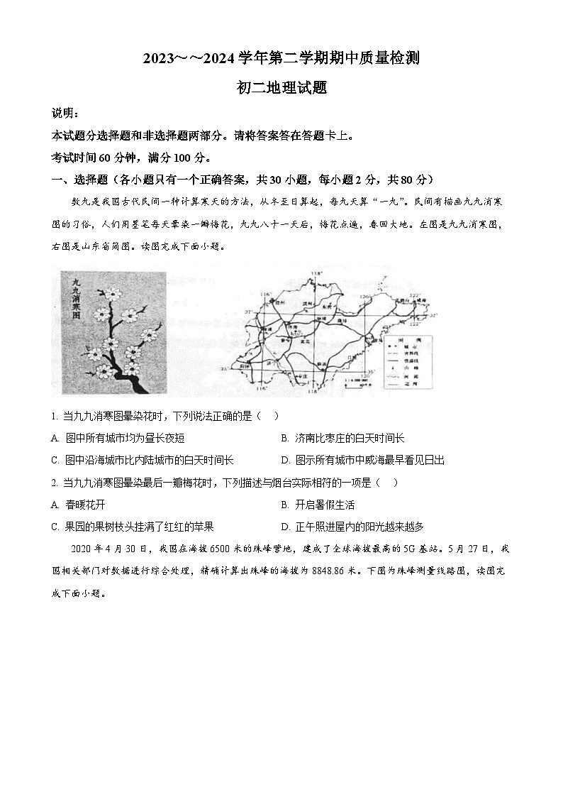 山东省烟台市牟平区（五四制）2023-2024学年七年级下学期期中考试地理试题（原卷版+解析版）01