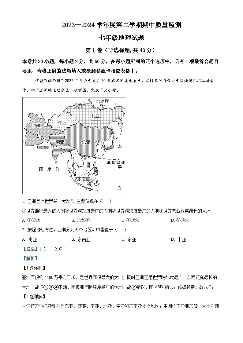 山东省枣庄市峄城区2023—2024学年七年级下学期期中质量检测地理试题（原卷版+解析版）01
