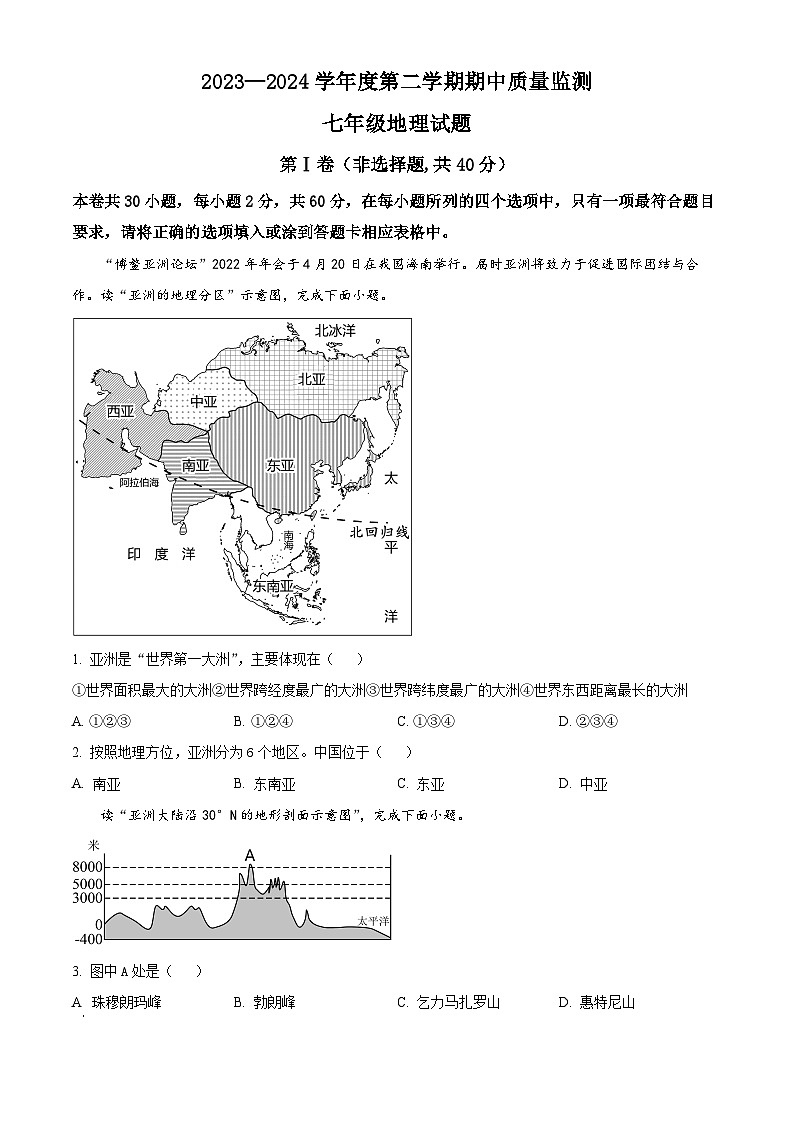 山东省枣庄市峄城区2023—2024学年七年级下学期期中质量检测地理试题（原卷版+解析版）01
