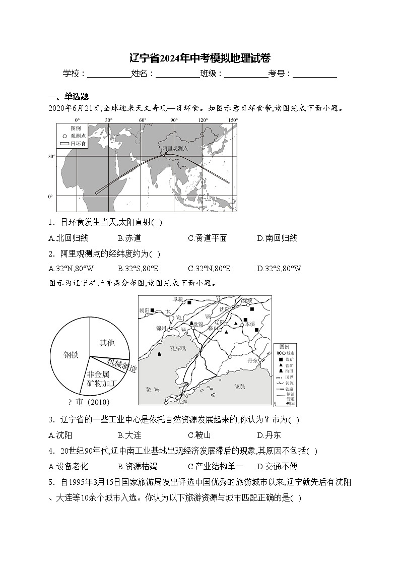 辽宁省2024年中考模拟地理试卷(含答案)第1页