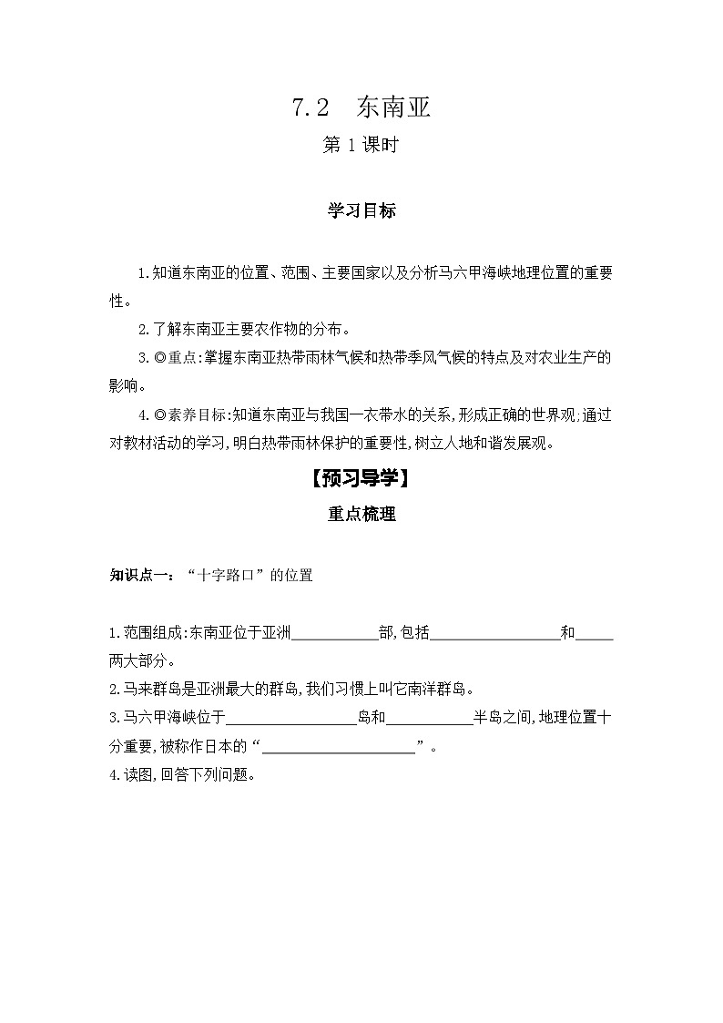 2023-2024学年人教版地理七年级下册  7.2　东南亚  第1课时 学习任务单(导学案)01