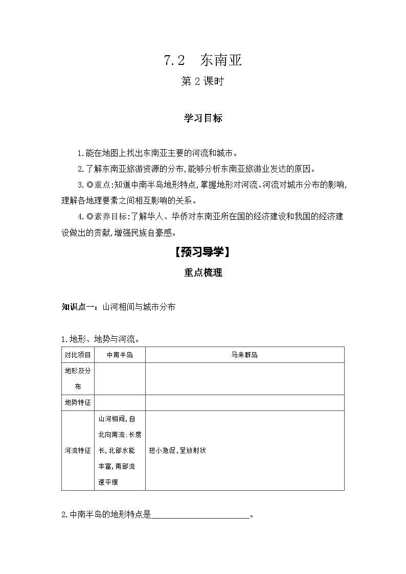 2023-2024学年人教版地理七年级下册  7.2　东南亚  第2课时学习任务单(导学案)第1页