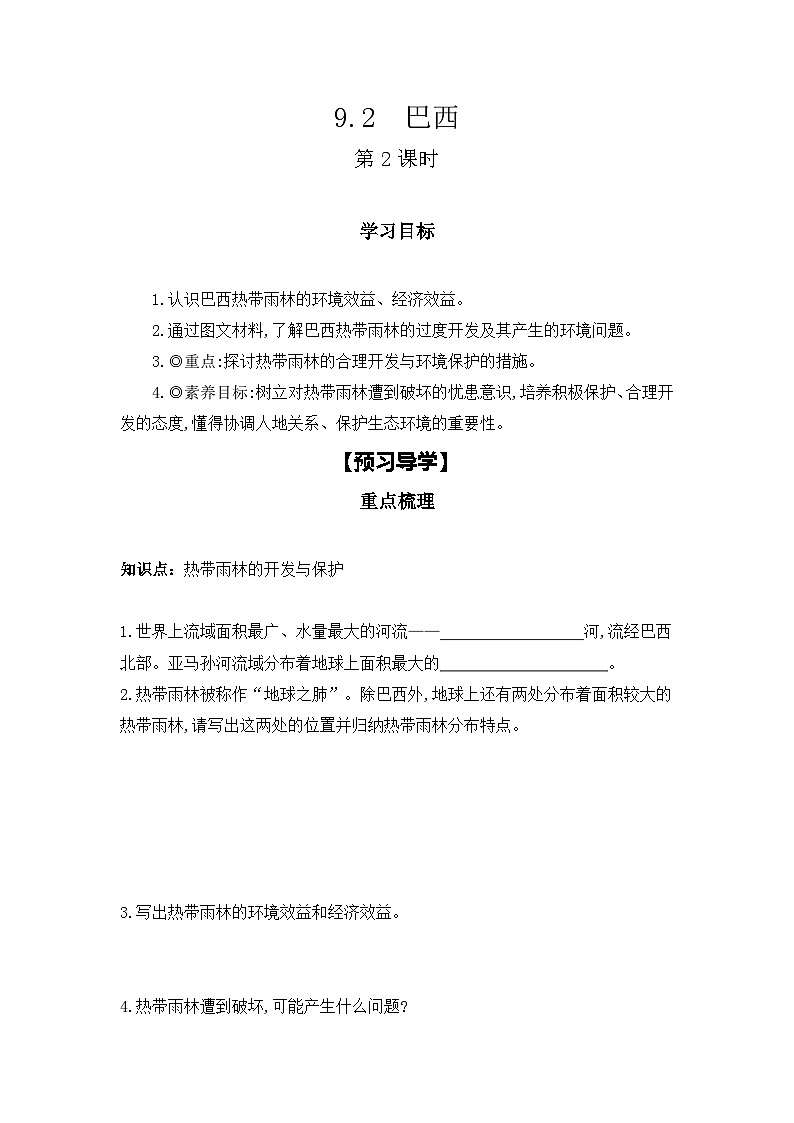 2023-2024学年人教版地理七年级下册  9.2　巴西  第2课时 学习任务单(导学案)01