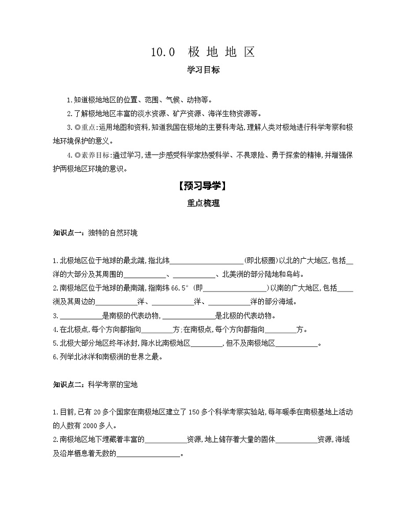 2023-2024学年人教版地理七年级下册 第十章  极 地 地 区学习任务单(导学案)第1页