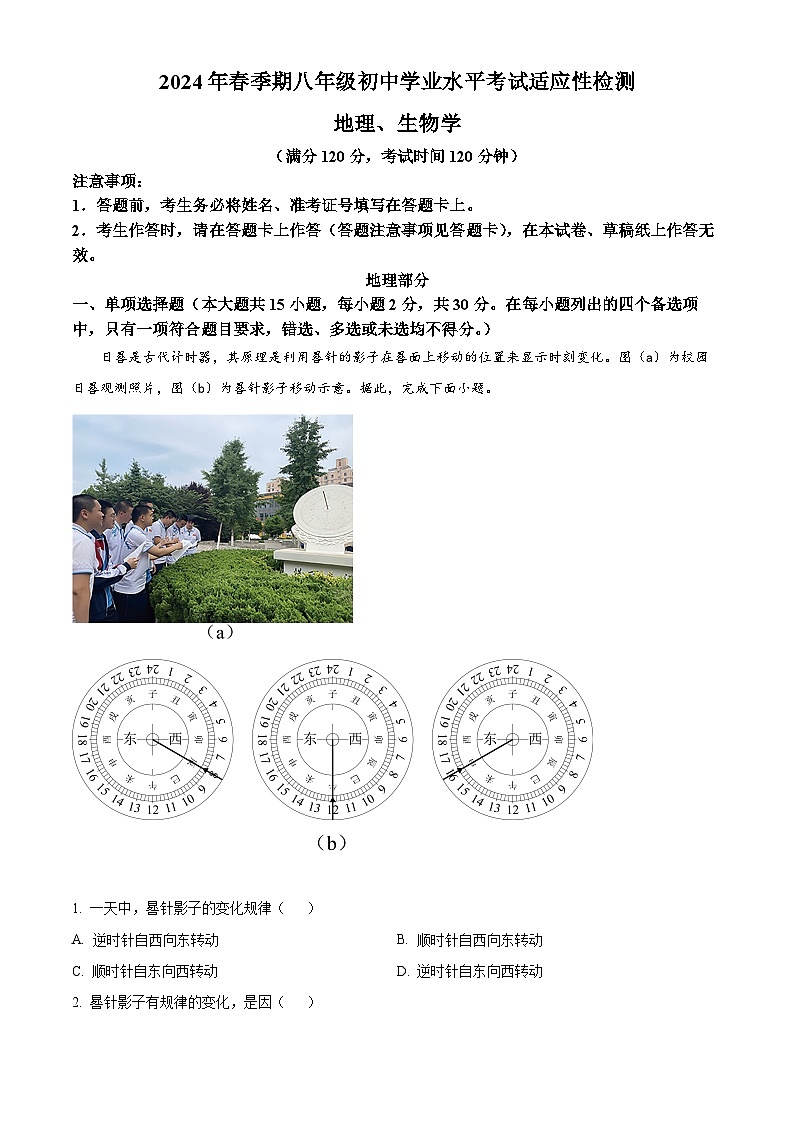 2024年广西壮族自治区玉林市中考一模地理试题（原卷版+解析版）01