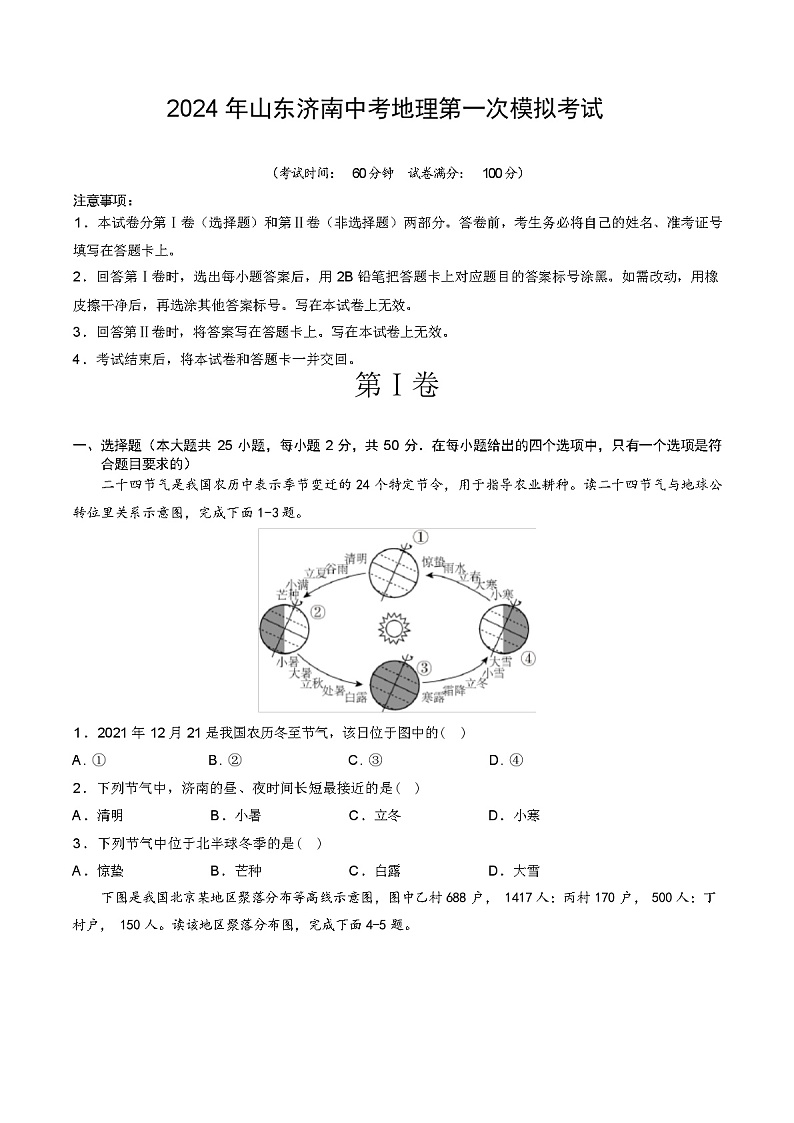 2024 年山东济南中考地理第一次模拟考试第1页